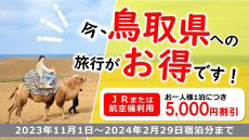鳥取県観光誘客キャンペーン