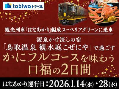 観光列車「はなあかり」編成スーペリアグリーンに乗車源泉かけ流しの宿「鳥取温泉　観水庭こぜにや」で過ごす～かにフルコースを味わう口福の2日間～