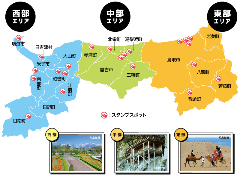 鳥取県スタンプマップ