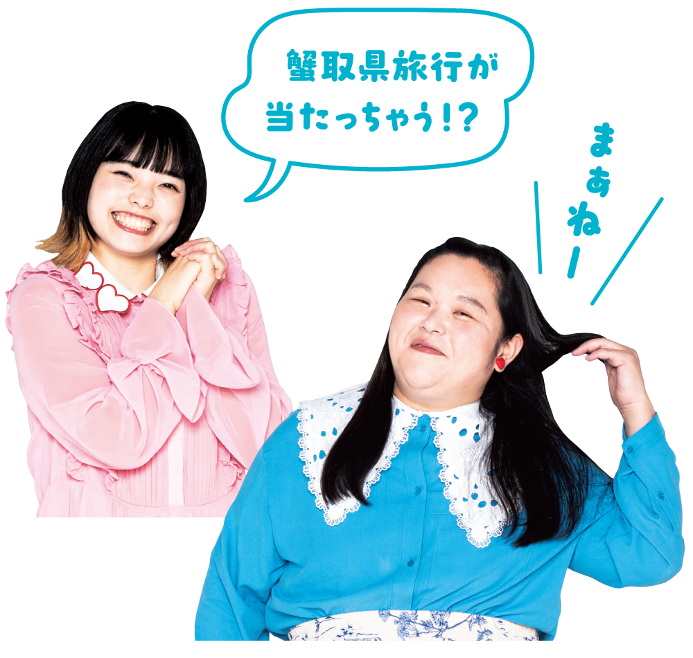 「蟹取県旅行が当たっちゃう！？」「まぁねー」